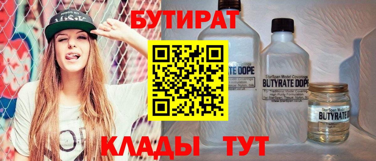 Бутират BDO  БУТИРАТ  Электрогорск  Вход с VPN 