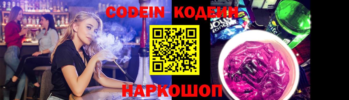 Codein напиток Lean (лин) Электрогорск